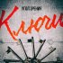 Обложка трека Угол Зрения, Саграда - Танец на краю обрыва