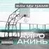 Обложка трека Айро, Акинь - Интро