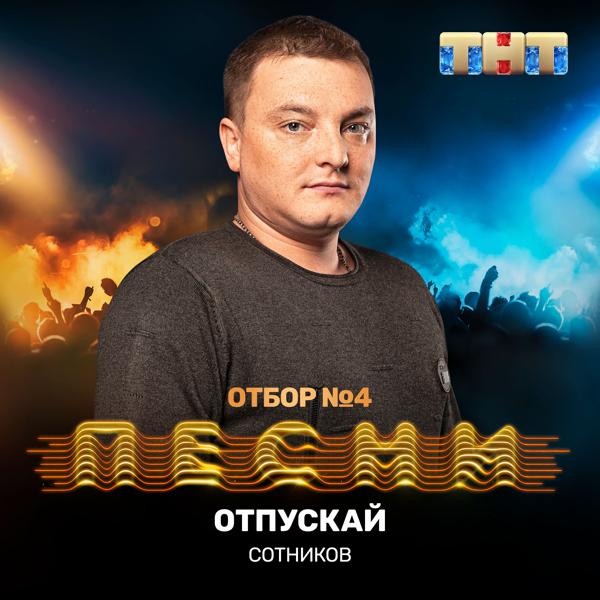 Трек Отпускай