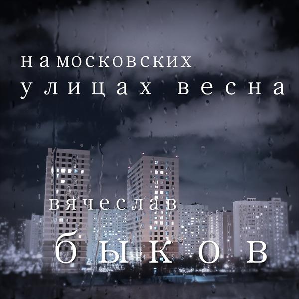 Трек На московских улицах весна