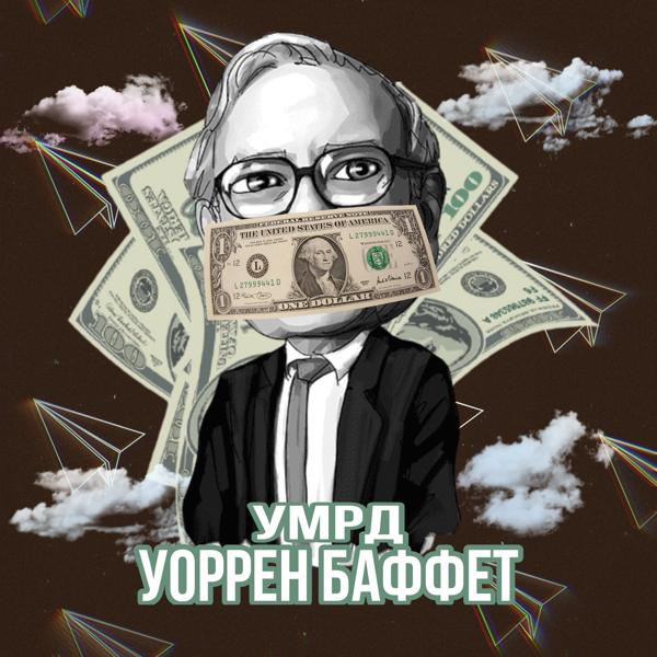 Трек УОРРЕН БАФФЕТ