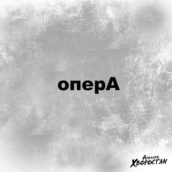 Трек оперА