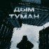 Обложка трека Океан Тихий - Дым или туман