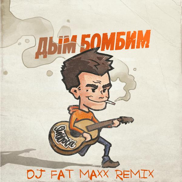 Трек Дым бомбим (Dj Fat Maxx Remix)