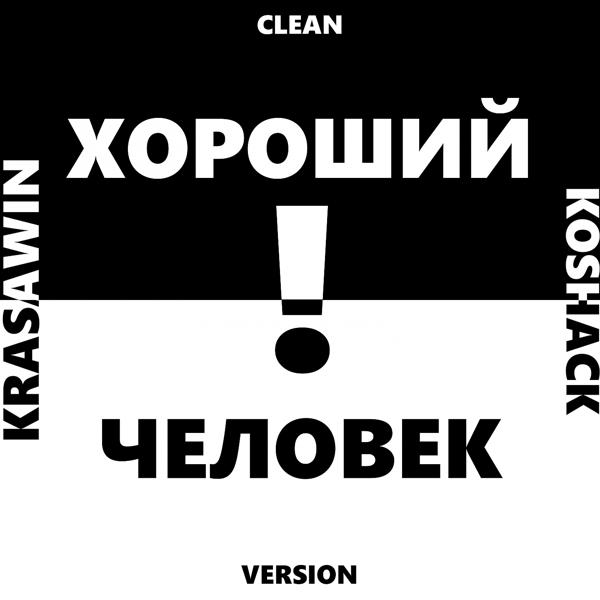 Трек ХОРОШИЙ ЧЕЛОВЕК (Clean Version)