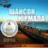 Обложка трека Наталья Верещагина, Оксана Билера, Юрий Филь, Виталий Волин, Наталья Райская - Гимн фестиваля "Шансон-Юрмала" (Финал, Live)