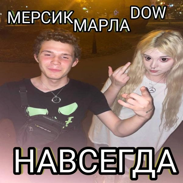 Трек НАВСЕГДА