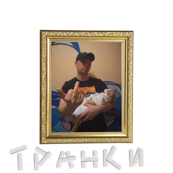 Трек Транки