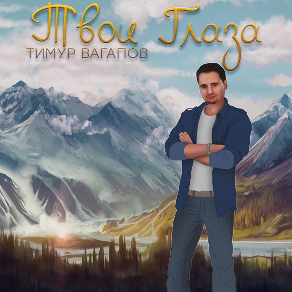 Трек Твои глаза