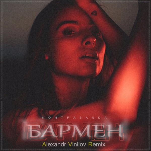 Трек Бармен (Alexandr Vinilov Remix)