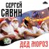 Обложка трека Сергей Савин - Дед Мороз