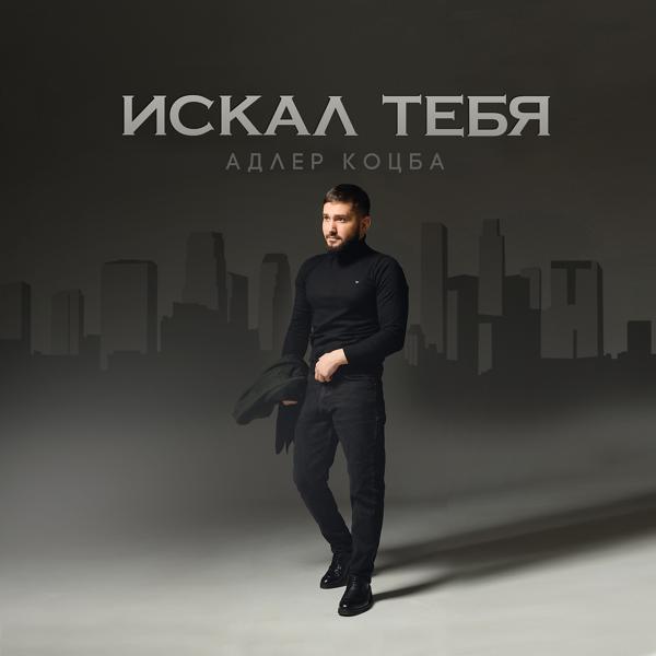 Трек Искал тебя