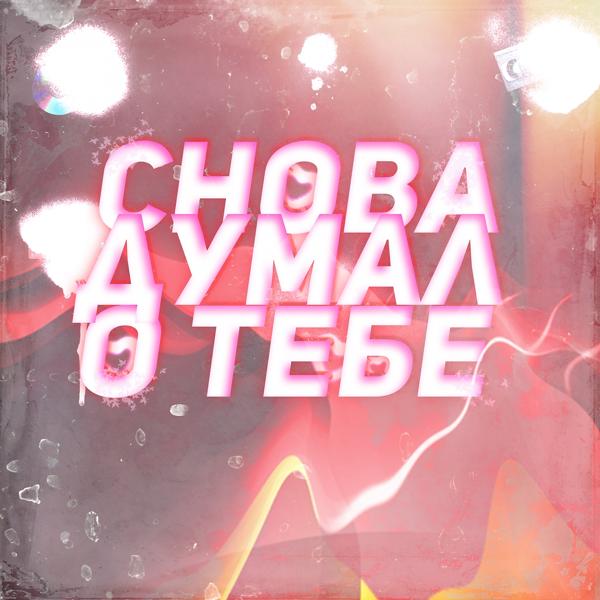 Трек Снова думал о тебе