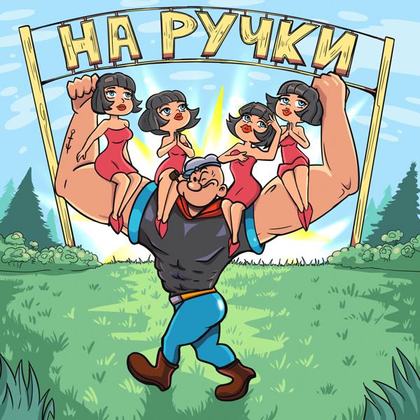 Трек На ручки