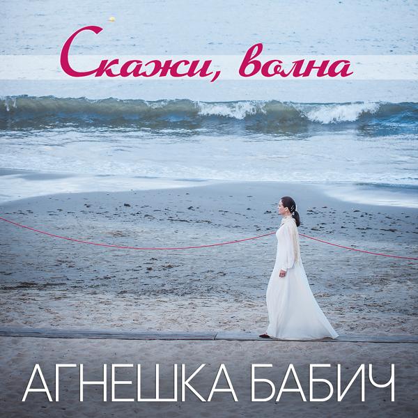 Трек Скажи, волна