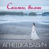 Обложка трека Агнешка Бабич - Скажи, волна