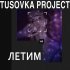 Обложка трека Tusovka Project - Летим