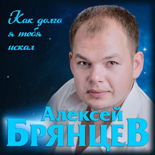 Трек Как долго я тебя искал