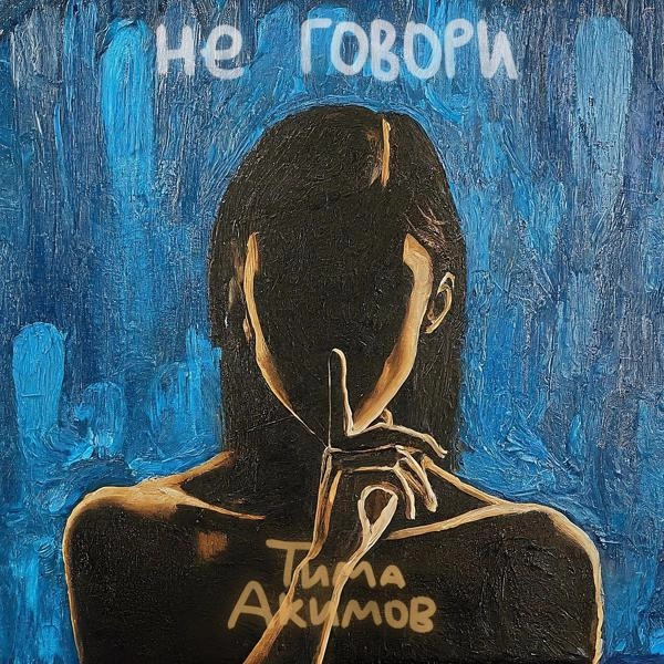 Трек Не говори