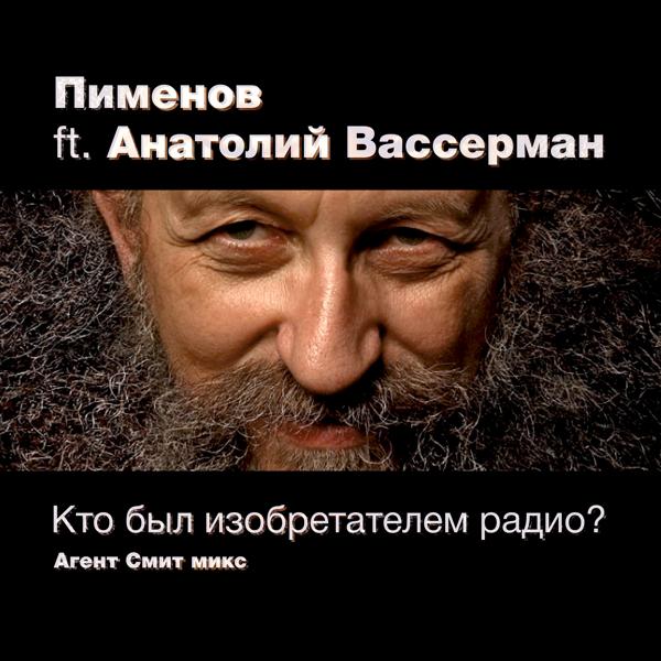 Трек Кто был изобретателем радио? (Агент Смит микс)