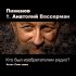 Обложка трека Анатолий Вассерман, Пименов - Кто был изобретателем радио? (Агент Смит микс)