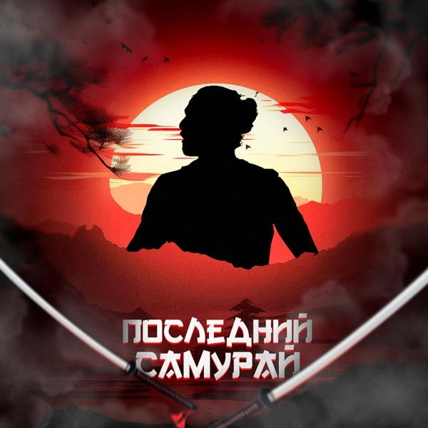 Трек Последний самурай