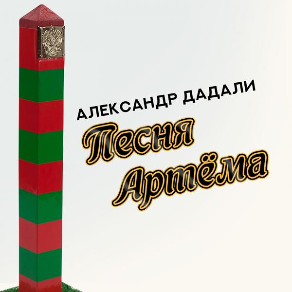 Трек Песня Артёма