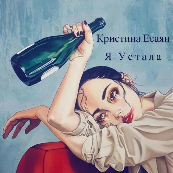 Трек Я Устала