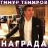 Обложка трека Тимур Темиров - Награда