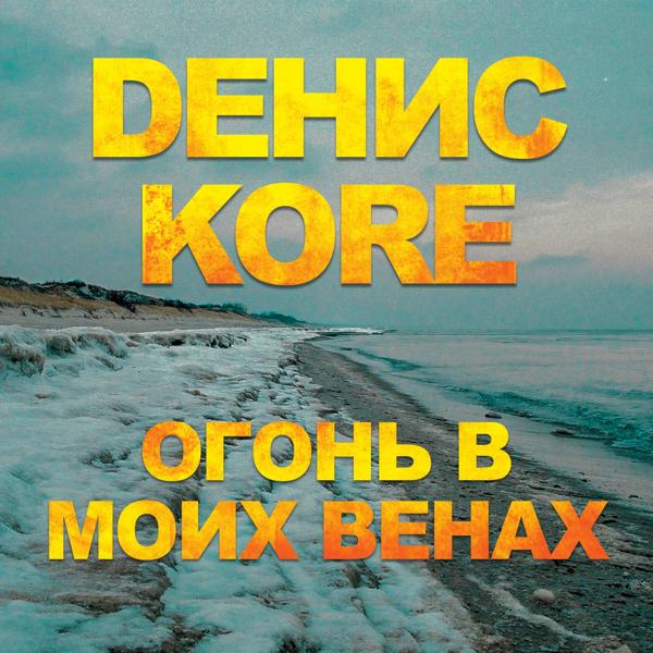 Трек Огонь в моих венах (Из к/ф "Воин")