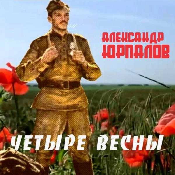 Трек Четыре весны