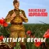 Обложка трека Александр Юрпалов - Четыре весны