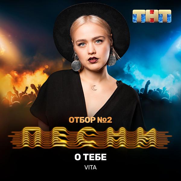 Трек О тебе