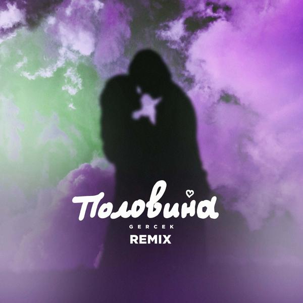 Трек Половина (ON1XX & Vladislav Remix)