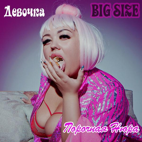 Трек Девочка BIG SIZE