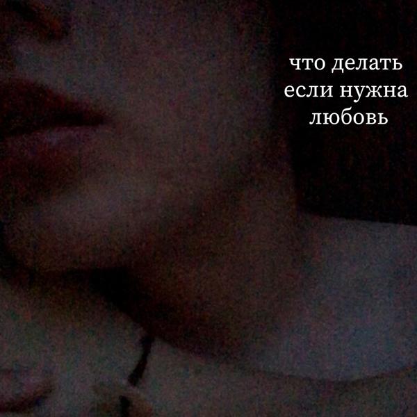 Трек что делать, если нужна любовь