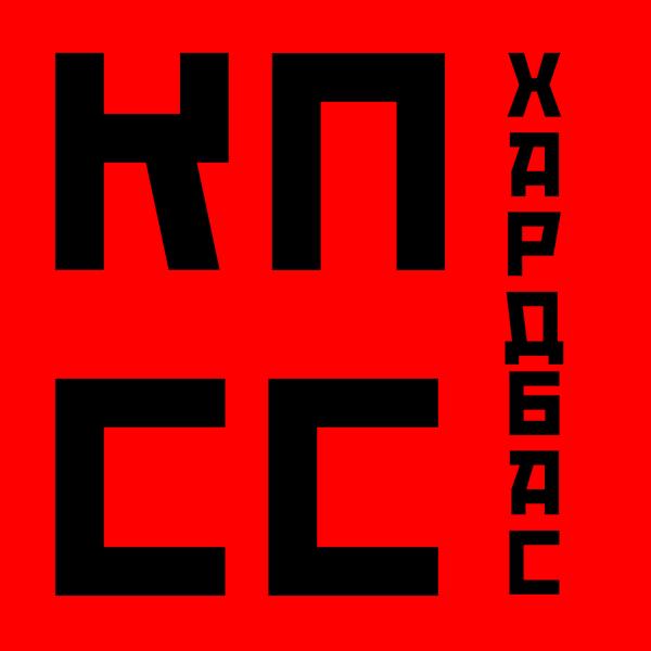 Трек КПСС Хардбасс