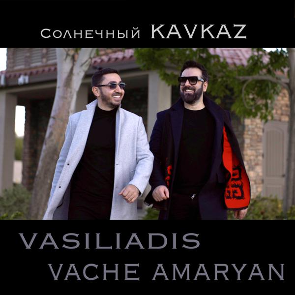 Трек Солнечный KAVKAZ