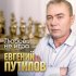 Обложка трека Евгений Путилов - Любовь не игра