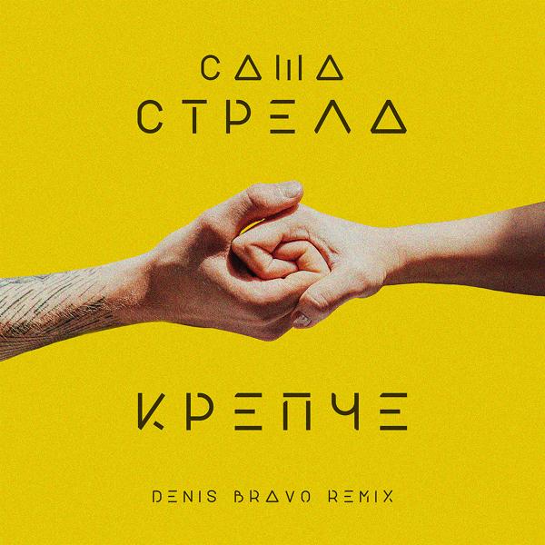 Трек Крепче (Denis Bravo Remix Radio Edit)