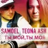 Обложка трека Samoel, Teona Ash - Ты мой, ты моя (Romantic Edit)