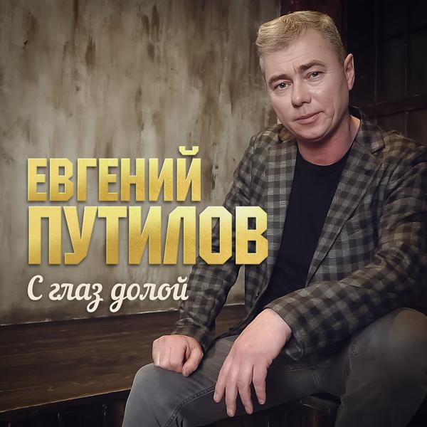 Трек С глаз долой