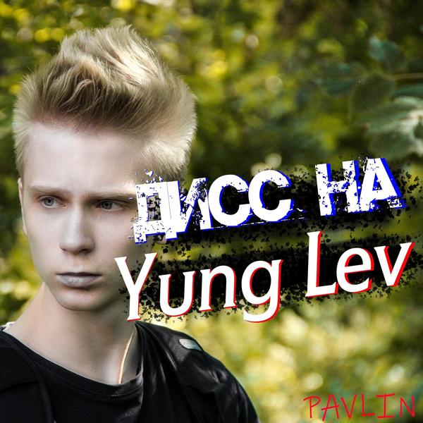 Трек Дисс на Yung Lev