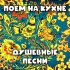 Обложка трека Василий Меркурьев, Борис Чирков, Александр Борисов - Что так сердце растревожено (Из к/ф "Верные друзья")