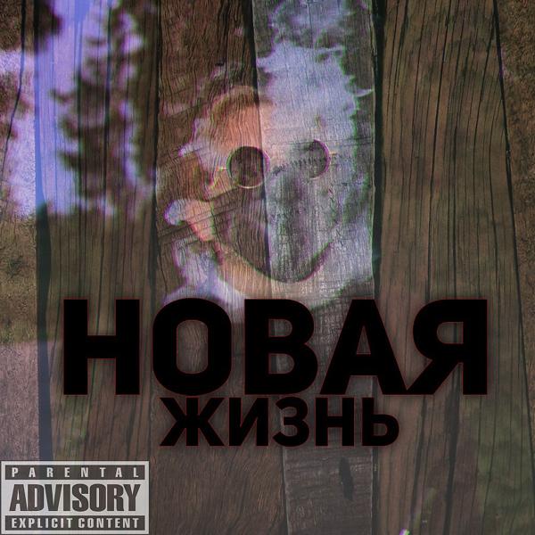 Трек Новая жизнь (2019)