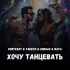 Обложка трека Kontrast, TAHEYN, Zheqas, Naya - Хочу танцевать