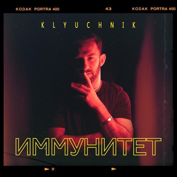 Трек ИММУНИТЕТ