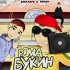 Обложка трека Baby.Aape, Rowdy - Рома Букин