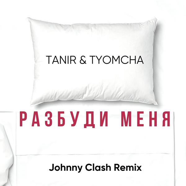 Трек Разбуди меня (Johnny Clash Remix)