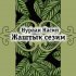 Обложка трека Нурлан Насип - Жаштык сезим